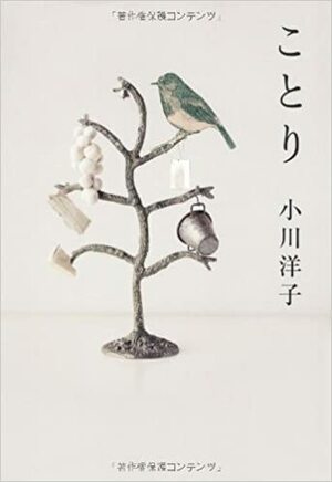 ことり Kotori by 小川洋子, Yōko Ogawa