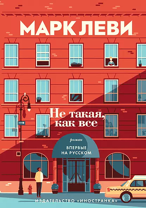 Не такая, как все by Марк Леви, Marc Levy