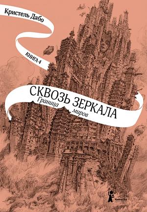 Граница миров by Christelle Dabos, Кристель Дабо