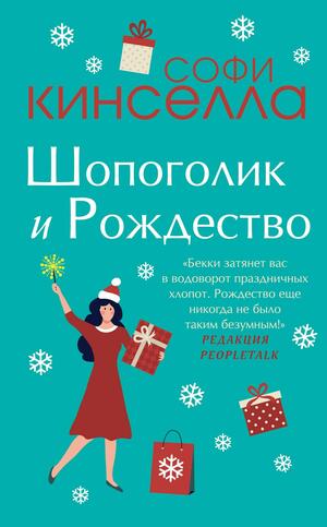 Шопоголик и Рождество by Софи Кинселла, Sophie Kinsella