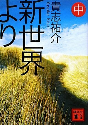 新世界より(中) Shinsekai Yori #2 by Yusuke Kishi, 貴志 祐介