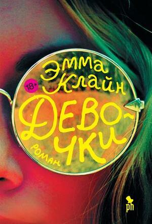 Девочки by Анастасия Завозова, Emma Cline, Эмма Клайн