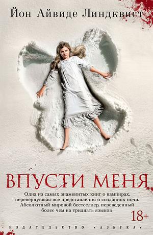 Впусти меня by John Ajvide Lindqvist, Йон Айвиде Линдквист