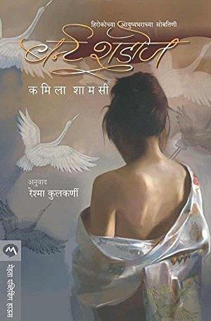 बर्न्ट शॅडोज / BURNT SHADOWS by Kamila Shamsie, Kamila Shamsie, Reshma Kulkarni Pathare