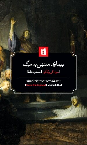 بیماری منتهی به مرگ by Søren Kierkegaard