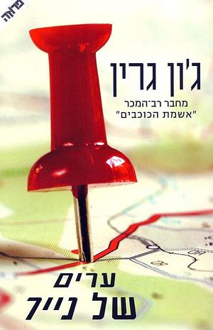 ערים של נייר by John Green