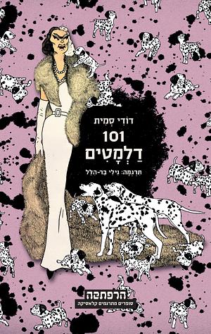 101 דלמטים by Dodie Smith