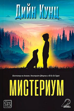 Мистериум by Dean Koontz