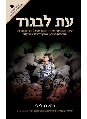 עת לבגוד by Reza Kahlili, רזא כהלילי