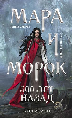 Мара и Морок. 500 лет назад by Лия Арден