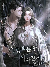 사랑받는 언니가 사라진 세계 by 나유혜