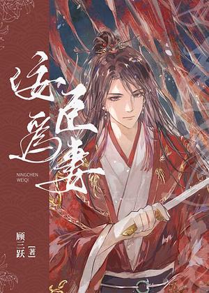 被迫嫁给煞星将军后 [After Being Forced to Marry the Evil Star General] by Gu Sanyue, 顾三跃