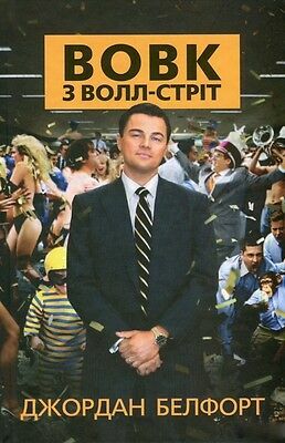 Вовк з Волл-Стріт by Джордан Белфорт, Jordan Belfort