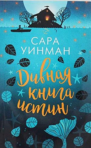 Дивная книга истин by Sarah Winman
