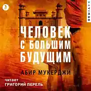Человек с большим будущим by Абир Мукерджи, Abir Mukherjee