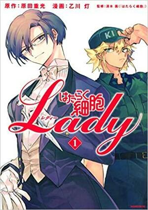 はたらく細胞LADY 1 by 乙川灯, Shigemitsu Harada