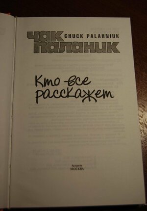 Кто все расскажет by Chuck Palahniuk