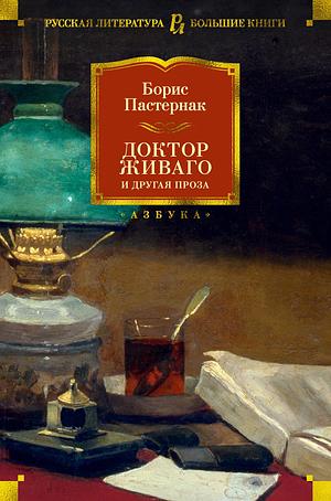 Доктор Живаго by Boris Pasternak