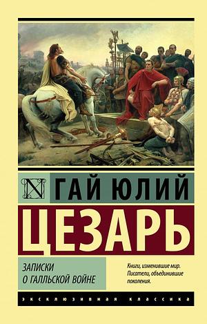 Записки о Галльской войне by Гай Юлий Цезарь, Julius Caesar