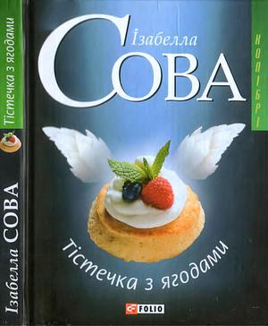 Тістечка з ягодами by Izabela Sowa