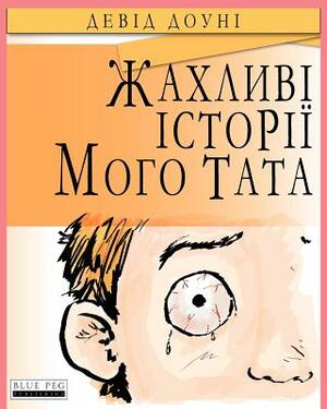 Horrible Stories My Dad Told Me (Ukrainian Edition) by David Downie