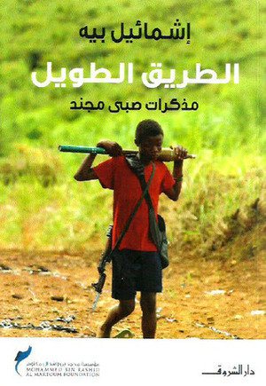الطريق الطويل: مذكرات صبي مجند by إشمائيل بيه, سحر توفيق, Ishmael Beah