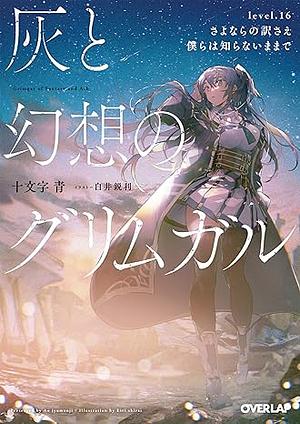 灰と幻想のグリムガル level.16 さよならの訳さえ僕らは知らないままで by 十文字青