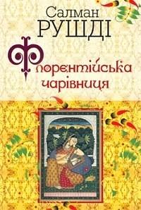 Флорентійська чарівниця by Salman Rushdie