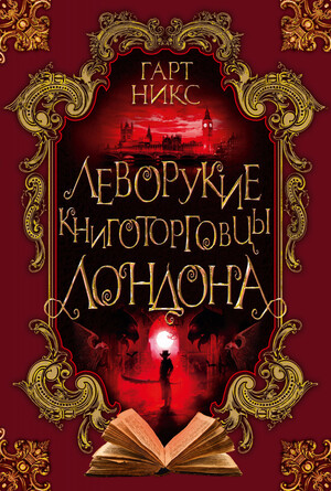 Леворукие книготорговцы Лондона by Гарт Никс