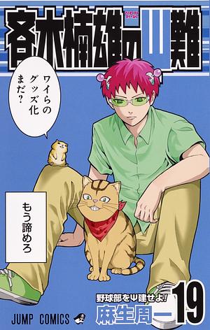 The Disastrous Life of Saiki K Vol. 19 by Shuuichi Asou, 麻生 周一