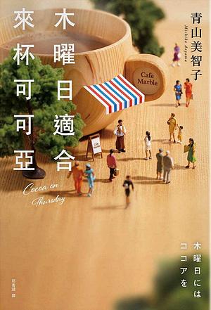 木曜日適合來杯可可亞 by 青山美智子, Michiko Aoyama, 邱香凝