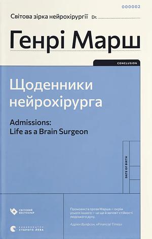 Щоденники нейрохірурга by Henry Marsh