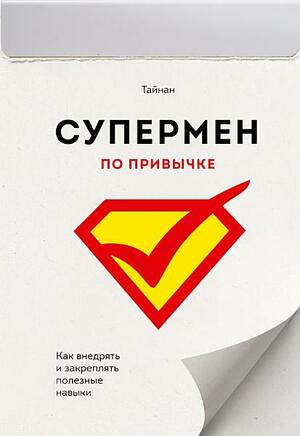 Супермен по привычке by Tynan, Тайнан
