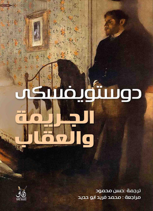 الجريمة والعقاب، #2 by Fyodor Dostoevsky