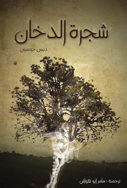 شجرة الدخان by سامر أبو هواش, Denis Johnson