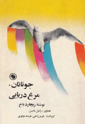 جوناتان، مرغ دريایی by Richard Bach