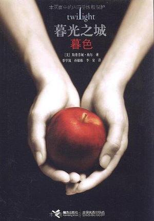 暮光之城：暮色 by Stephenie Meyer, Stephenie Meyer