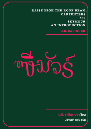 ซีมัวร์ by J.D. Salinger