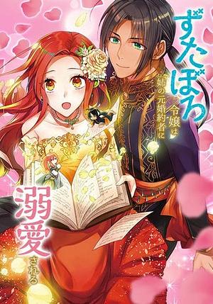 ずたぼろ令嬢は姉の元婚約者に溺愛される by 仲倉千景, とびらの
