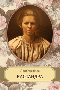 Кассандра by Леся Українка, Lesya Ukrainka