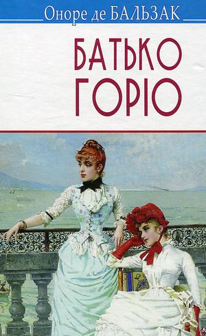 Батько Горіо  by Honoré de Balzac