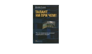 Талант ни при чем! Что на самом деле отличает выдающихся людей? by Колвин Джефф, Geoff Colvin