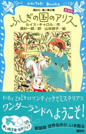 ふしぎの国のアリス by Lewis Carroll