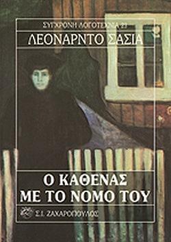 Ο καθένας με τον νόμο του by Leonardo Sciascia