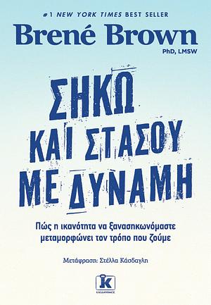 Σήκω και στάσου με δύναμη by Brené Brown