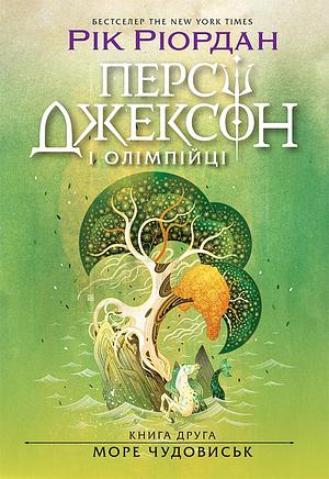 Персі Джексон і олімпійці. Море чудовиськ. Книга 2 by Rick Riordan