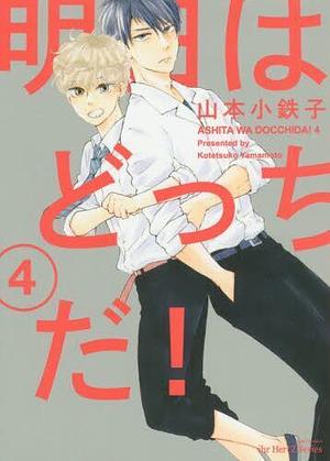 明日はどっちだ! 4 Ashita wa docchi da! 4 by Kotetsuko Yamamoto, 山本小鉄子