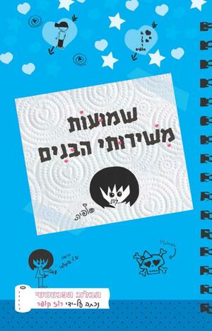 רכילות משירותי הבנים by Rose Cooper