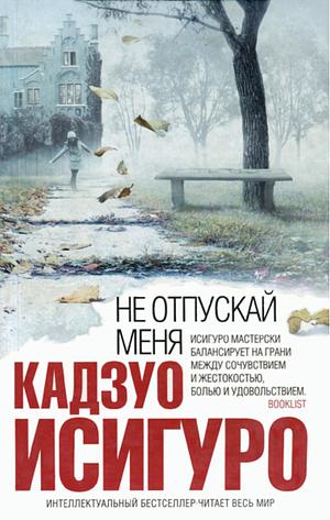 Не отпускай меня by Kazuo Ishiguro