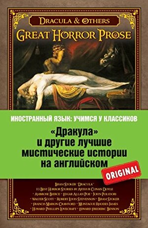 «Дракула» и другие лучшие мистические истории на английском by Bram Stoker, Robert Louis Stevenson, Брэм Стокер, Walter Scott, John William Polidori, Edgar Allan Poe, Ambrose Bierce, Arthur Conan Doyle